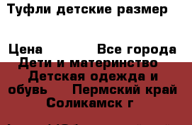 Туфли детские размер33 › Цена ­ 1 000 - Все города Дети и материнство » Детская одежда и обувь   . Пермский край,Соликамск г.